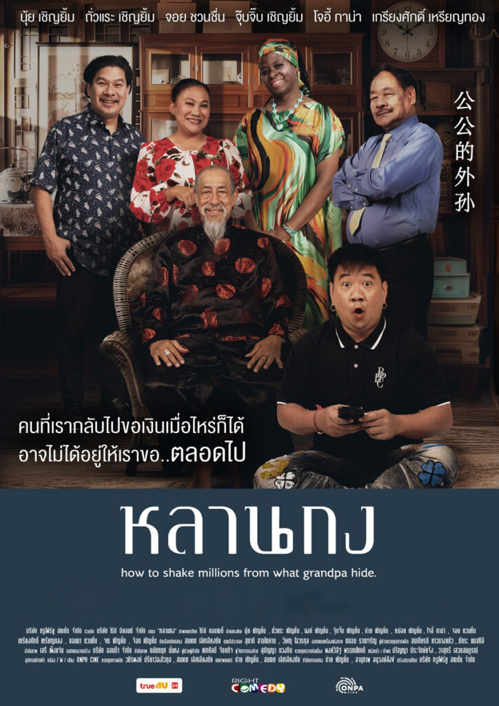 หลานกง How to Shake Millions from What Grandpa Hide (2025)
